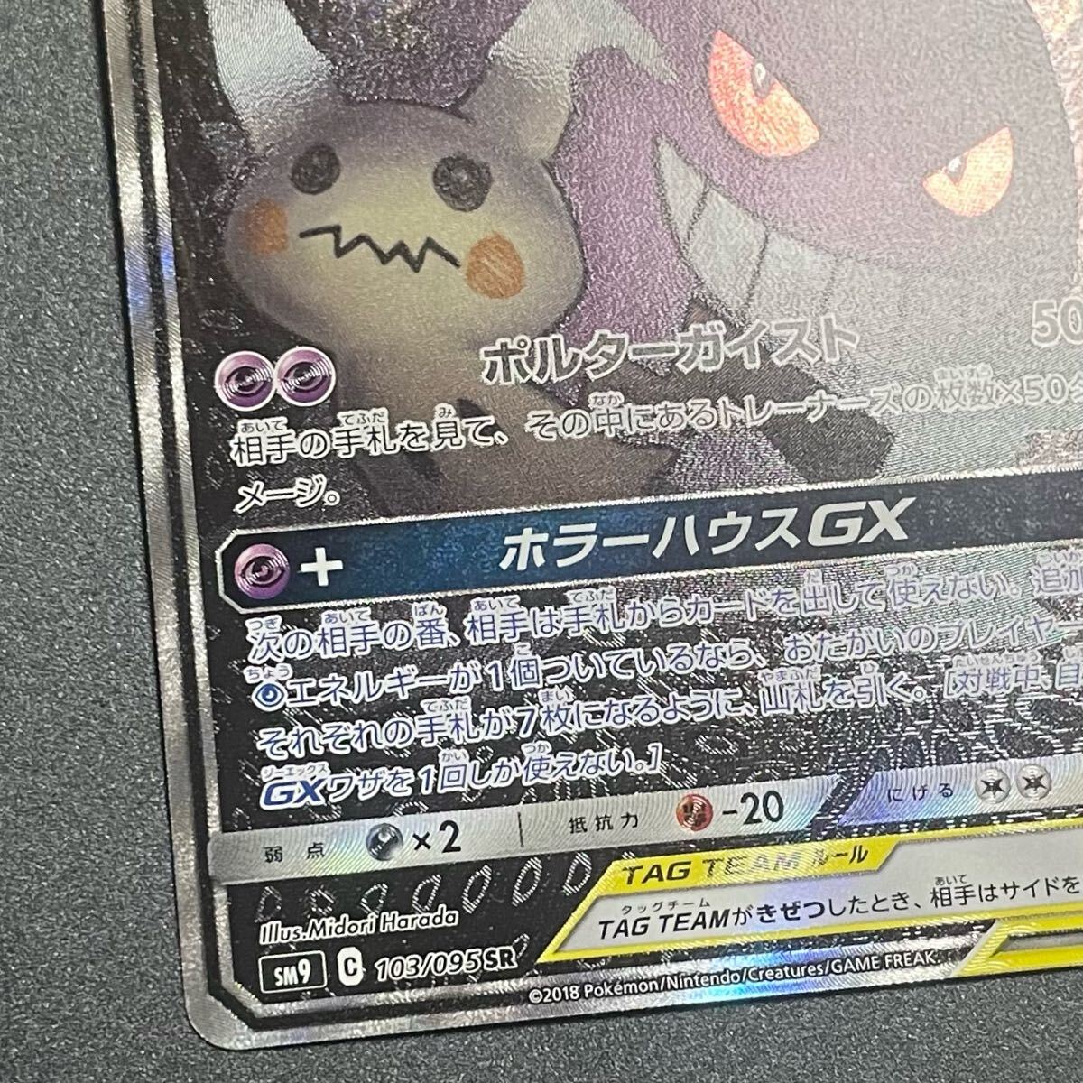 ゲンガー&ミミッキュGX SR SA ポケモンカード スペシャルアート ゲンガー&ミミッキュGX SR SA ポケモンカード スペシャルアート