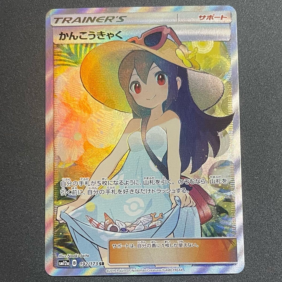 かんこうきゃく SR ポケモンカード タッグオールスターズ 192 かんこうきゃく SR ポケモンカード タッグオールスターズ 192