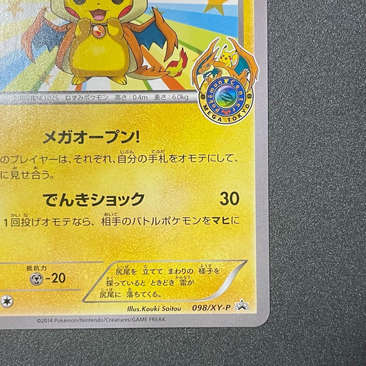 メガトウキョーのピカチュウ プロモ ポケモンカード 098/XY-P 1 メガトウキョーのピカチュウ プロモ ポケモンカード 098/XY-P 1
