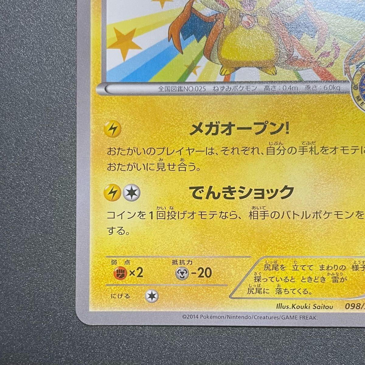 メガトウキョーのピカチュウ プロモ ポケモンカード 098/XY-P 1 メガトウキョーのピカチュウ プロモ ポケモンカード 098/XY-P 1
