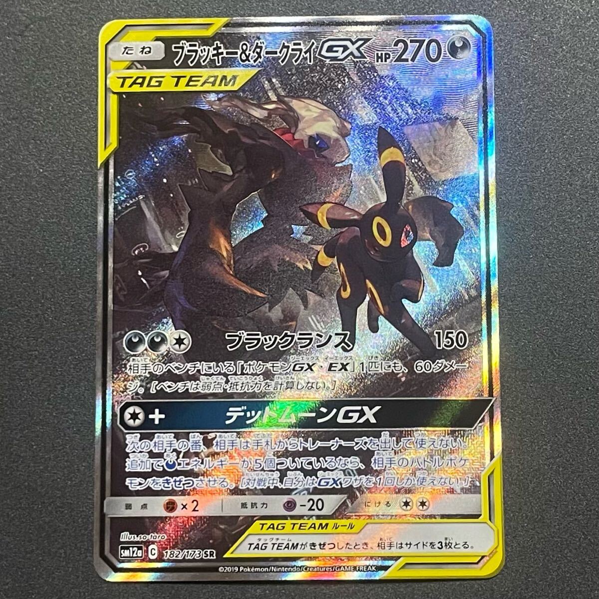 ブラッキー&ダークライGX SR SA ポケモンカード タッグ ブラッキー&ダークライGX SR SA ポケモンカード タッグ