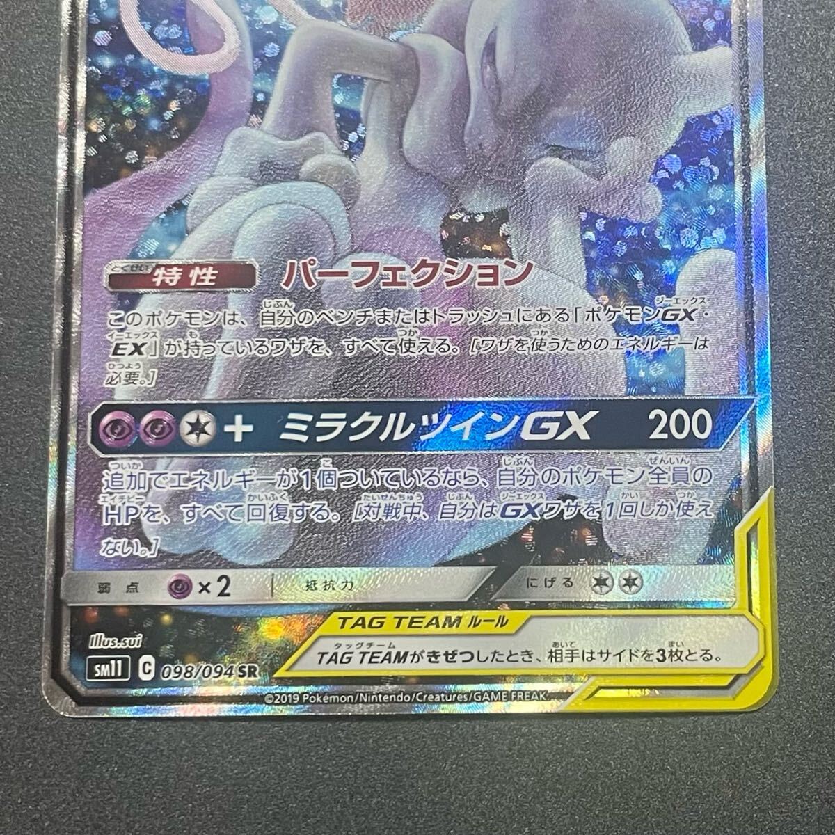 ミュウツー&ミュウGX SA SR ポケモンカード ミラクルツイン 098 ミュウツー&ミュウGX SA SR ポケモンカード ミラクルツイン 098