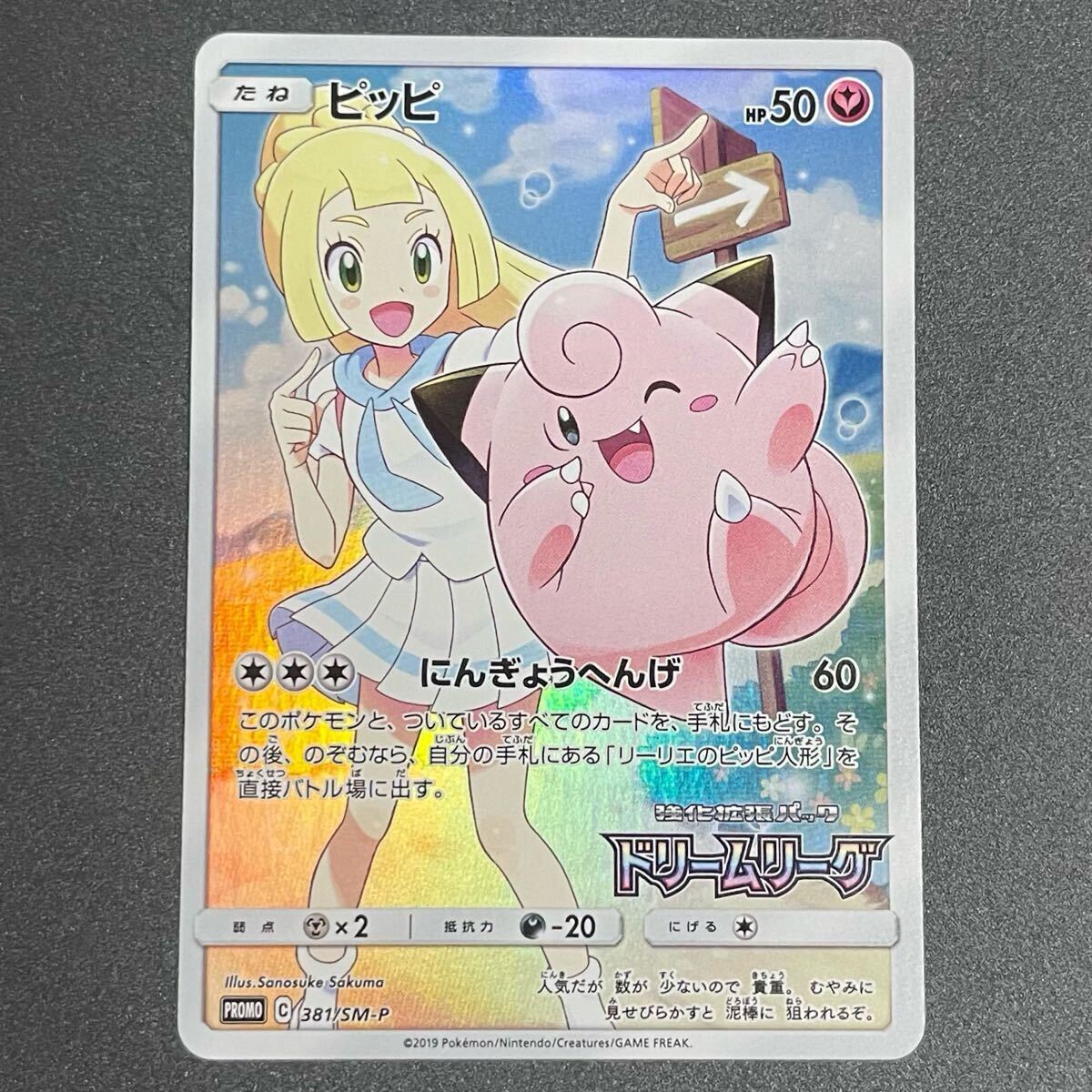 ピッピ chr リーリエ ポケモンカード プロモ 301/sm-p(シングル ピッピ chr リーリエ ポケモンカード プロモ 301/sm-p(シングル