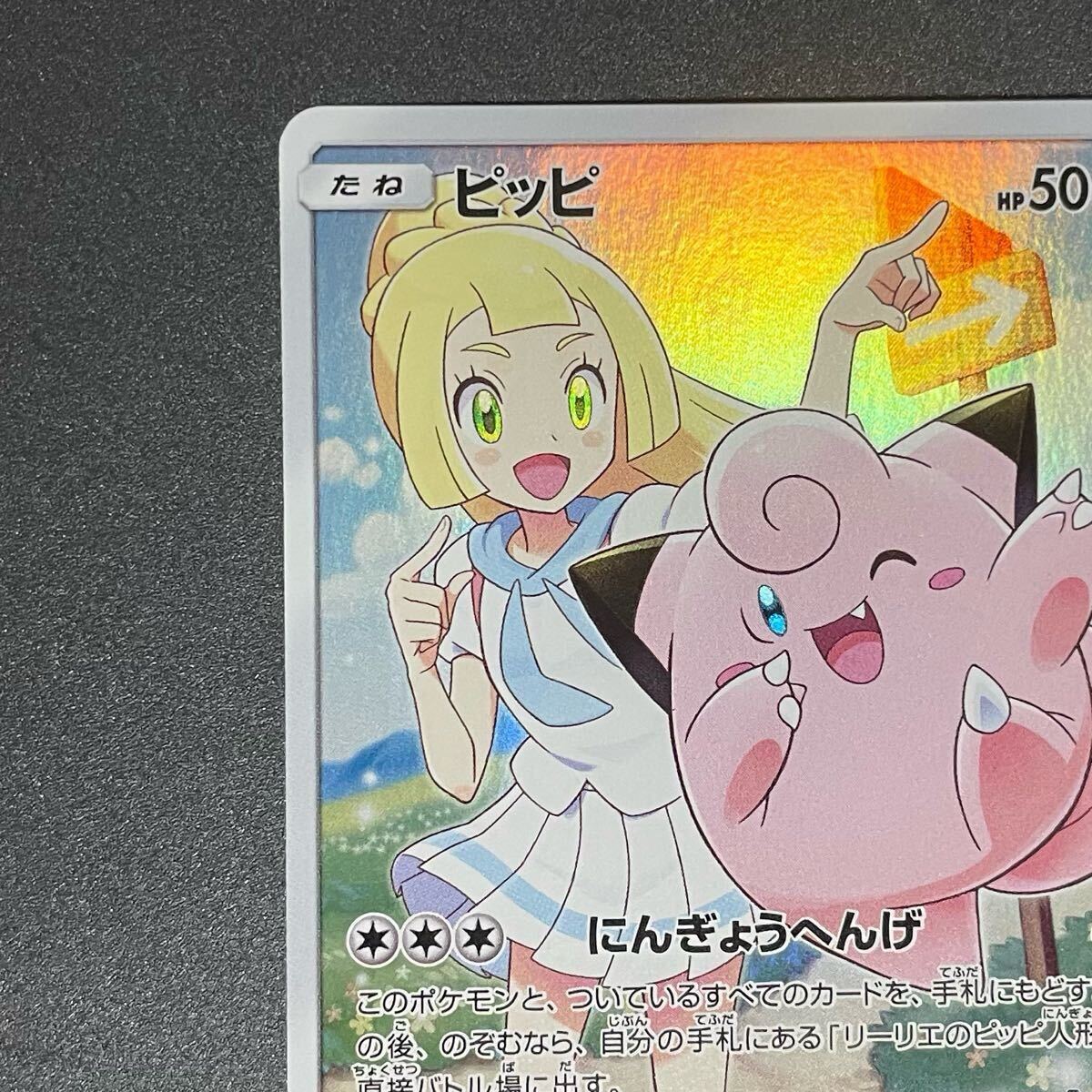 ピッピ chr リーリエ ポケモンカード プロモ 301/sm-p(シングル ピッピ chr リーリエ ポケモンカード プロモ 301/sm-p(シングル