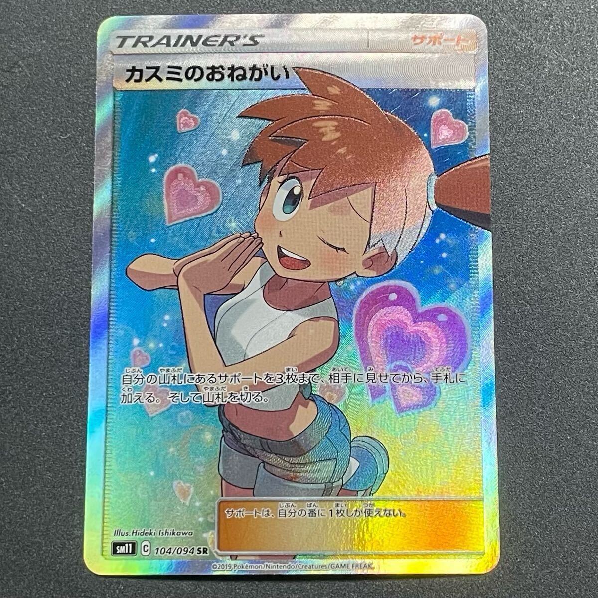 カスミのおねがい SR ポケモンカード 104/094 ミラクルツイン カスミのおねがい SR ポケモンカード 104/094 ミラクルツイン