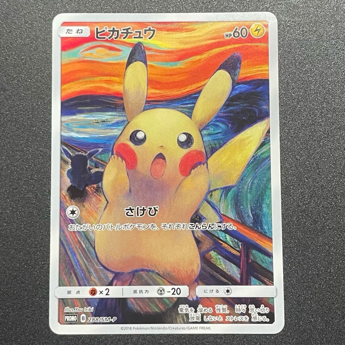 ムンク ピカチュウ ムンク展 東京都美術館 ポケモンカード 288 ムンク ピカチュウ ムンク展 東京都美術館 ポケモンカード 288