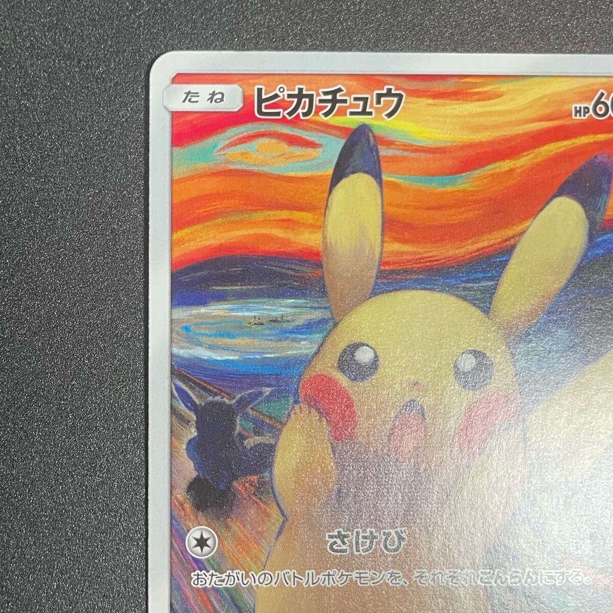 ムンク ピカチュウ ムンク展 東京都美術館 ポケモンカード 288 ムンク ピカチュウ ムンク展 東京都美術館 ポケモンカード 288