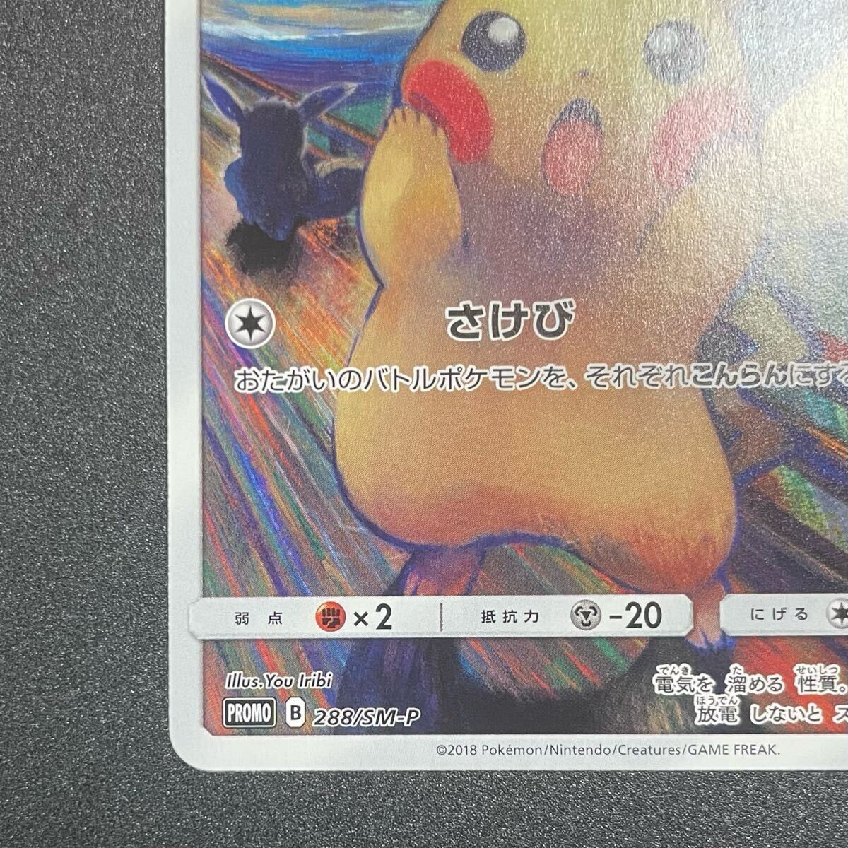 ムンク ピカチュウ ムンク展 東京都美術館 ポケモンカード 288 ムンク ピカチュウ ムンク展 東京都美術館 ポケモンカード 288