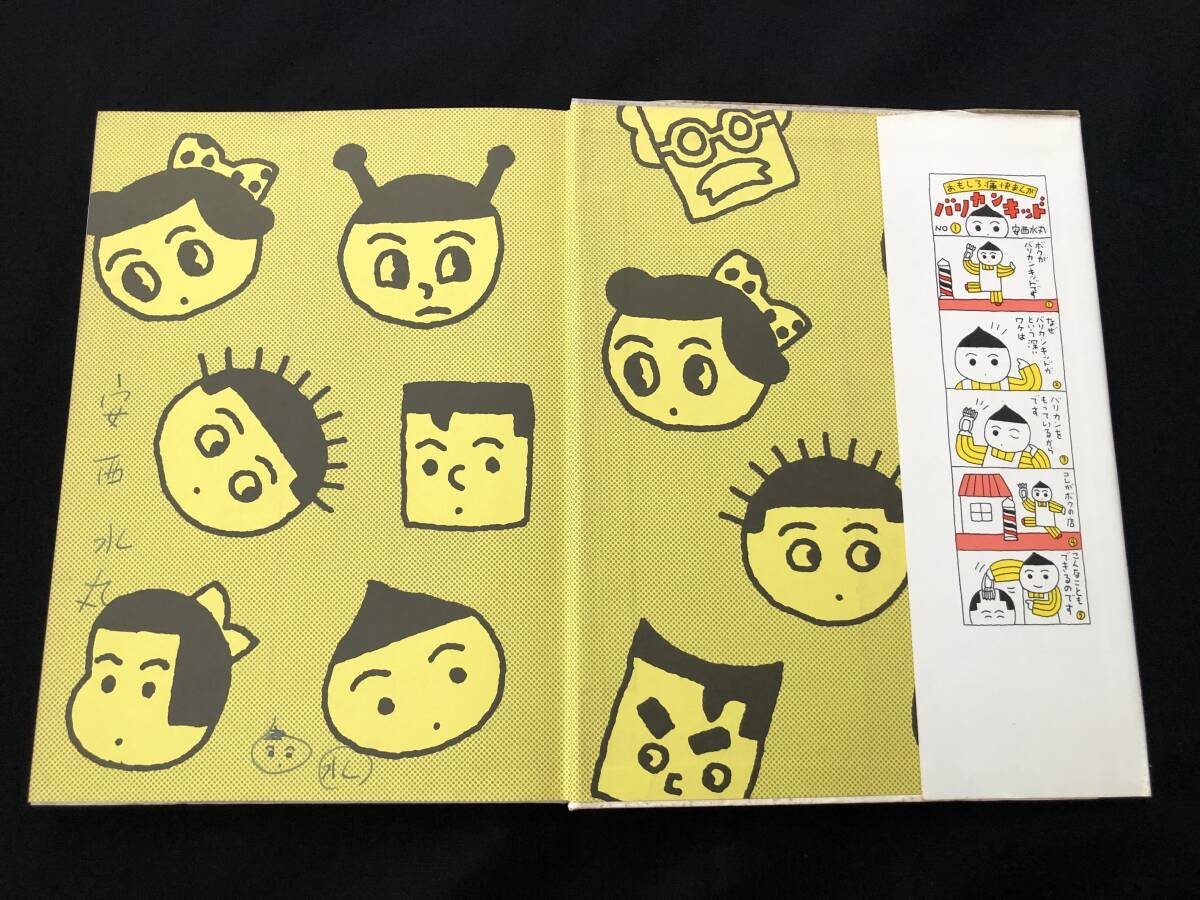 レア!安西水丸 直筆サイン入「ビックリ漫画館」MizumaruAnzai レア!安西水丸 直筆サイン入「ビックリ漫画館」MizumaruAnzai