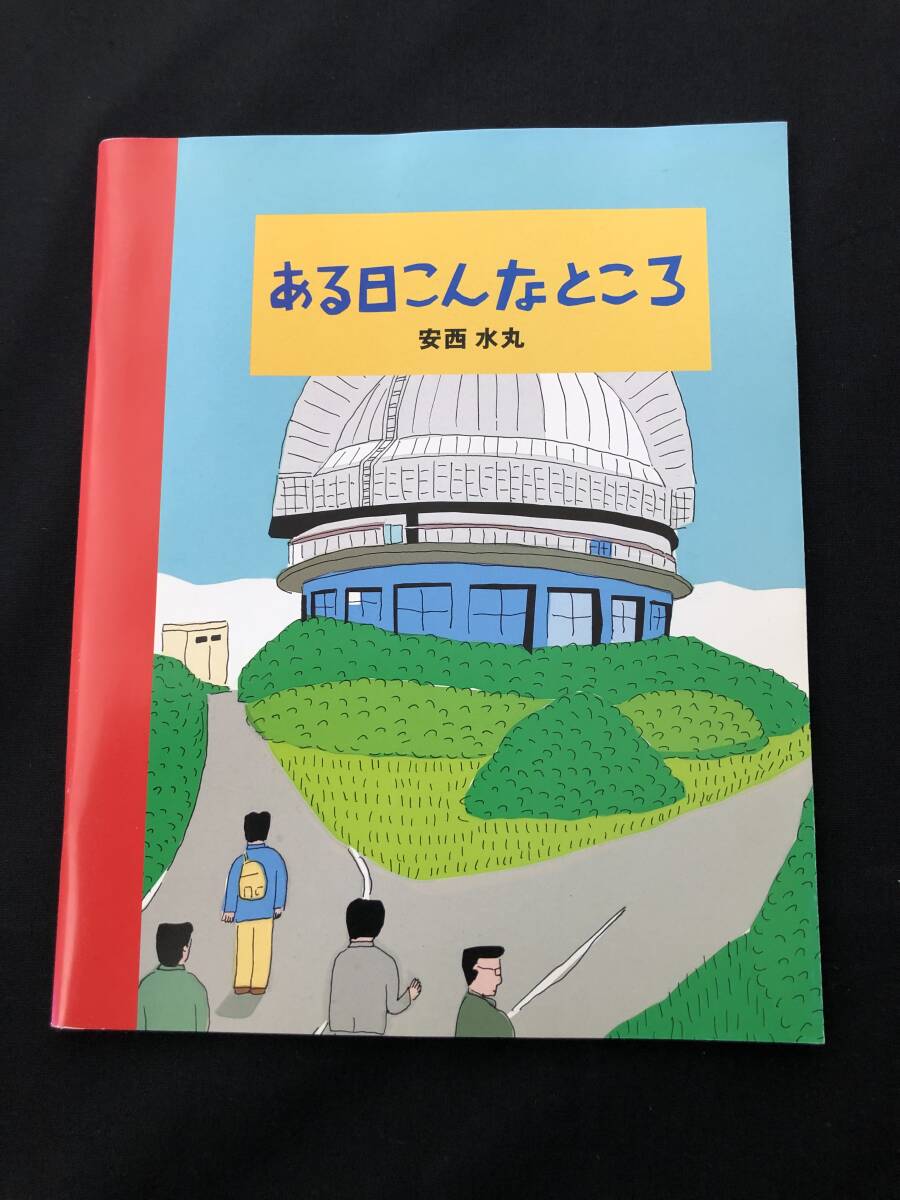 レア!安西水丸 直筆サイン入「ある日こんなところ レア!安西水丸 直筆サイン入「ある日こんなところ