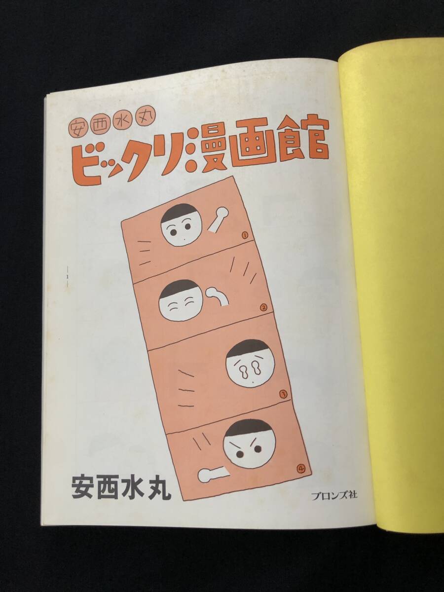 レア!安西水丸 直筆サイン入「ビックリ漫画館」MizumaruAnzai レア!安西水丸 直筆サイン入「ビックリ漫画館」MizumaruAnzai