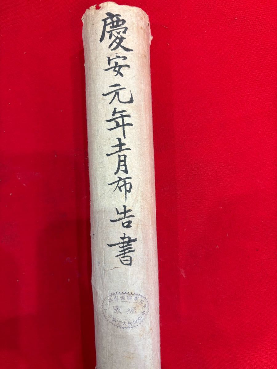 江戸時代の巻物その1 慶安元年青布告書 古文書 和本(和書)|売買 江戸時代の巻物その1 慶安元年青布告書 古文書 和本(和書)|売買
