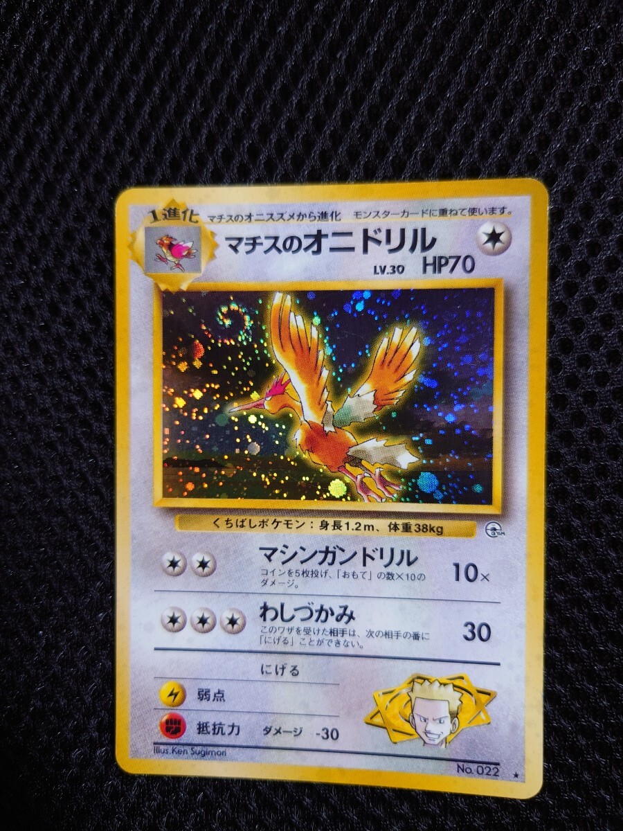 渦巻きホロ ポケモンカード 旧裏面 マチスのオニドリル LV.30 渦巻きホロ ポケモンカード 旧裏面 マチスのオニドリル LV.30