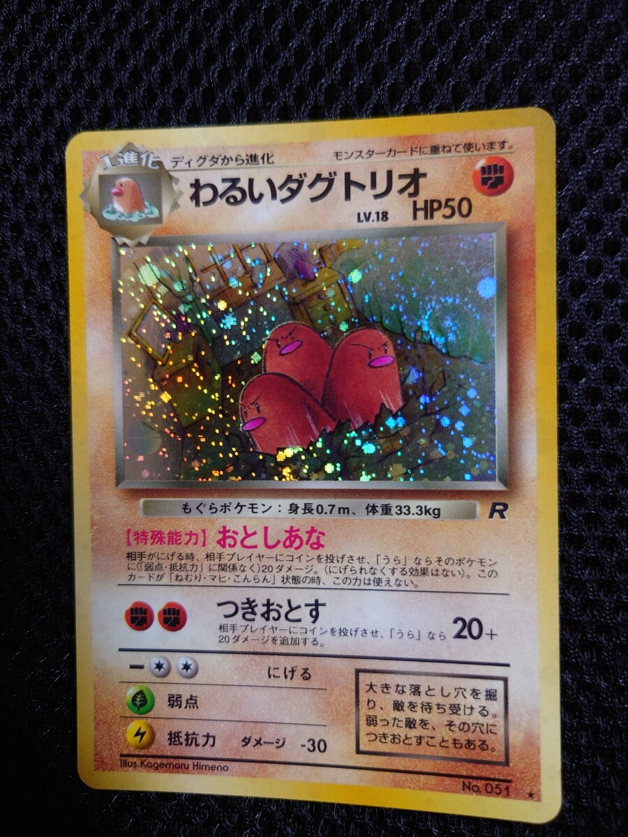 渦巻きホロ ポケモンカード 旧裏面 わるいダグトリオ LV.18 当時 渦巻きホロ ポケモンカード 旧裏面 わるいダグトリオ LV.18 当時