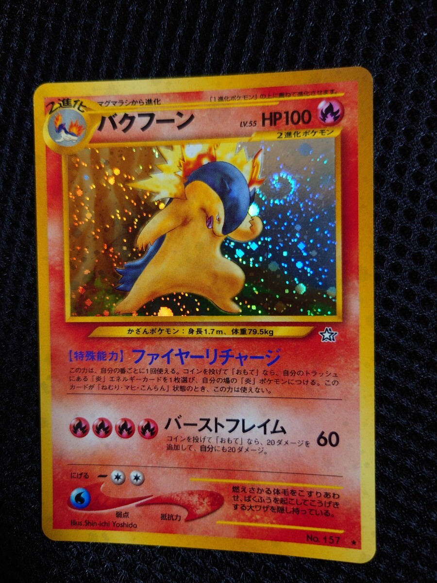 渦巻きホロ ポケモンカード 旧裏面 バクフーン LV.55 当時物 渦巻きホロ ポケモンカード 旧裏面 バクフーン LV.55 当時物