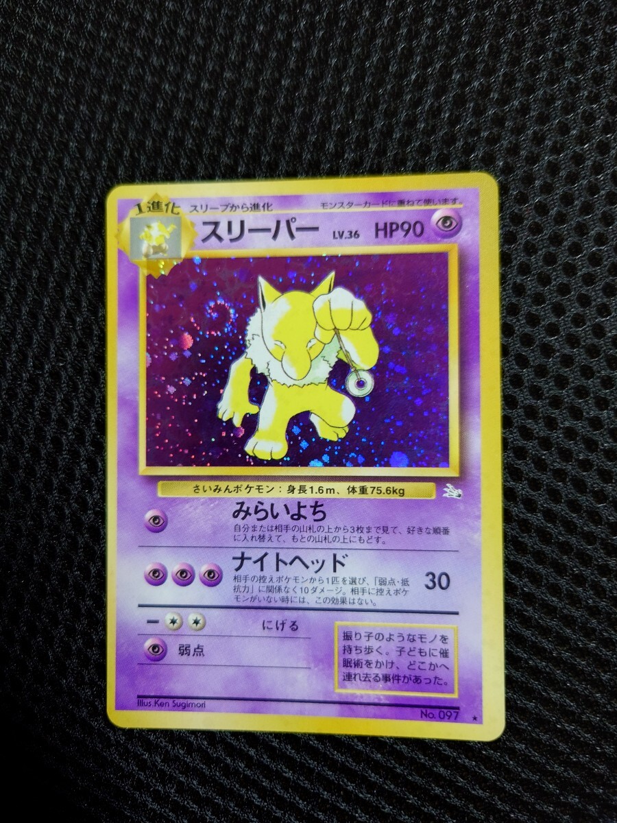 渦巻きホロ ポケモンカード 旧裏面 スリーパー LV.36 当時物 渦巻きホロ ポケモンカード 旧裏面 スリーパー LV.36 当時物