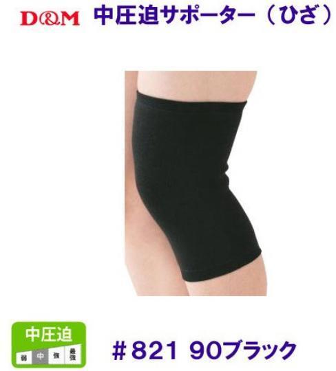 2個(gè)セット [D&M 中圧迫サポーター?ひざ用] #821 ブラック Sサイズ