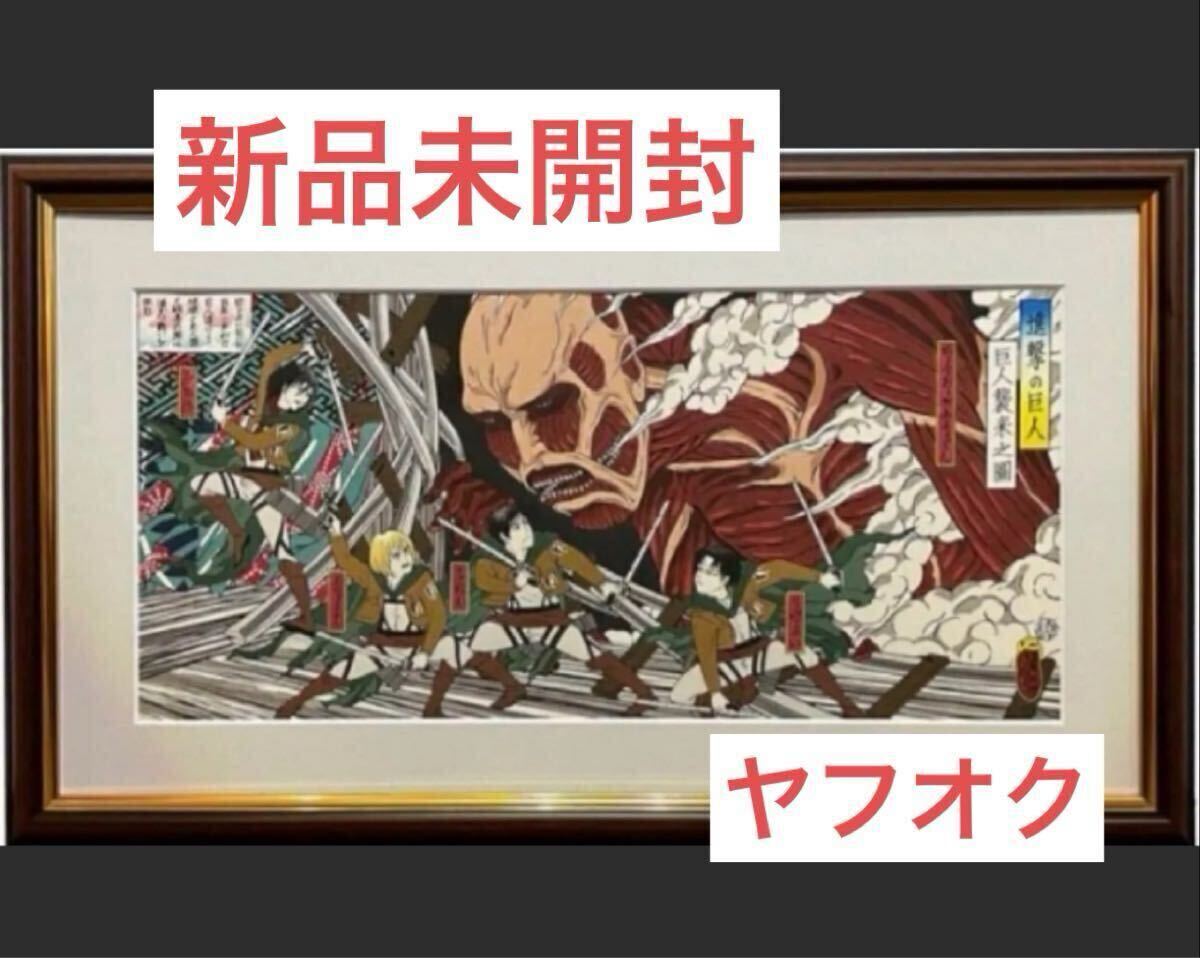 ヤフオク 進撃の巨人 浮世絵木版画「巨人襲来之図」 1枚 新品未 ヤフオク 進撃の巨人 浮世絵木版画「巨人襲来之図」 1枚 新品未