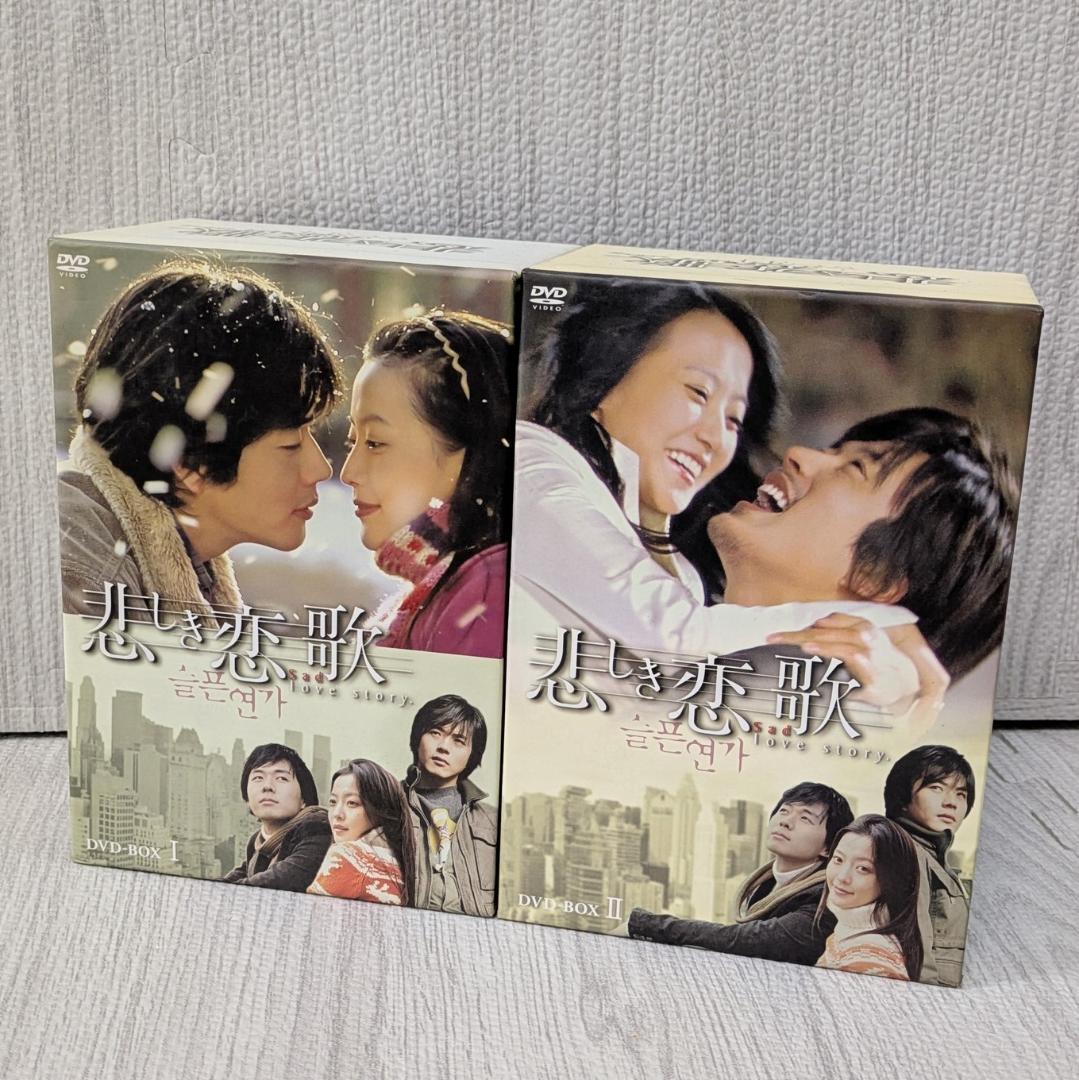 良品 悲しい恋歌 DVD-BOX Ⅰ&Ⅱ 12枚セット クォンサンウ|Yahoo 良品 悲しい恋歌 DVD-BOX Ⅰ&Ⅱ 12枚セット クォンサンウ|Yahoo