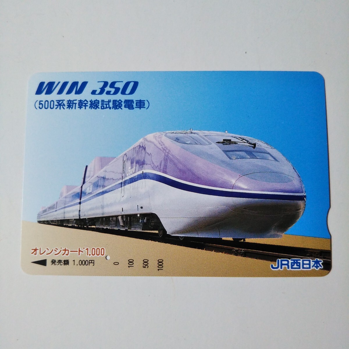 JR西日本 WIN350(500系新幹線試験電車) オレンジカード 使用 JR西日本 WIN350(500系新幹線試験電車) オレンジカード 使用