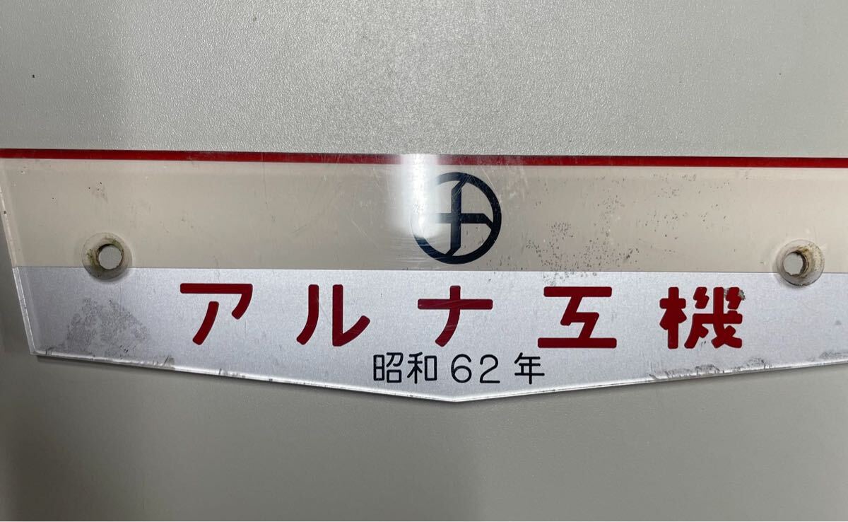アルナ工機 製造銘板 昭和62年 アクリルプレート(廃品、放出品 アルナ工機 製造銘板 昭和62年 アクリルプレート(廃品、放出品