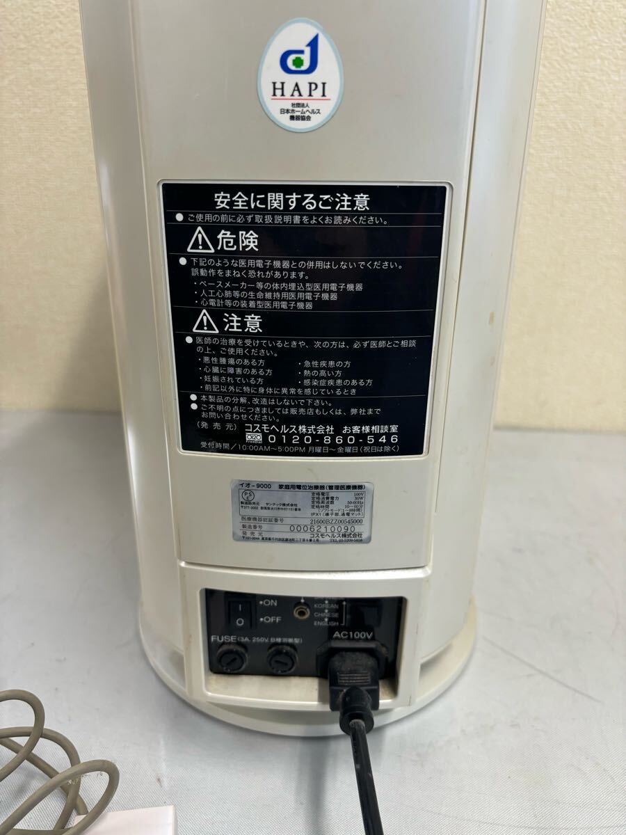 ◎ コスモドクター io9000 コスモヘルス COSMO Dr 電位治療器 ◎ コスモドクター io9000 コスモヘルス COSMO Dr 電位治療器