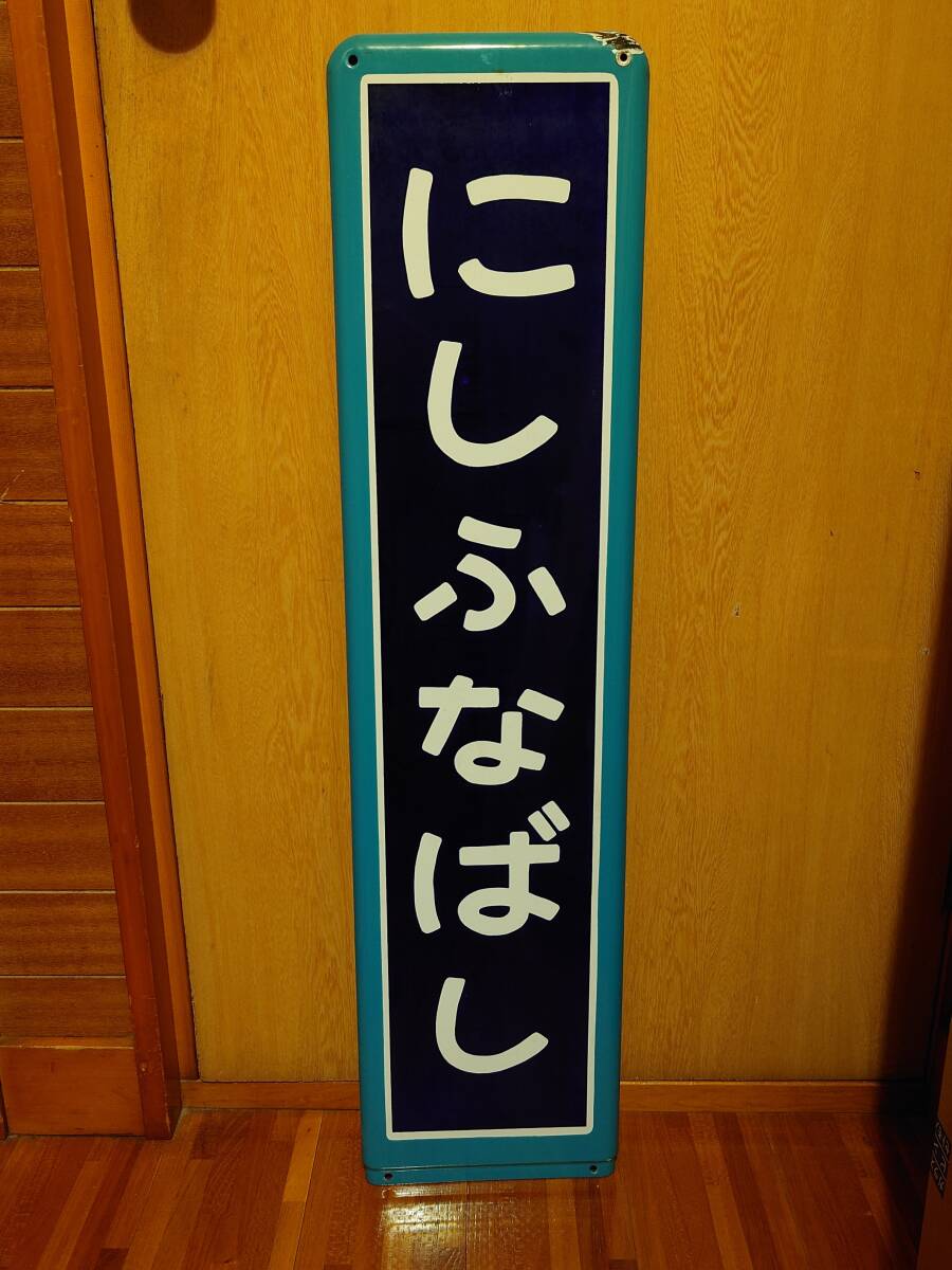 西船橋駅駅名板（京葉線水色枠）_画像1