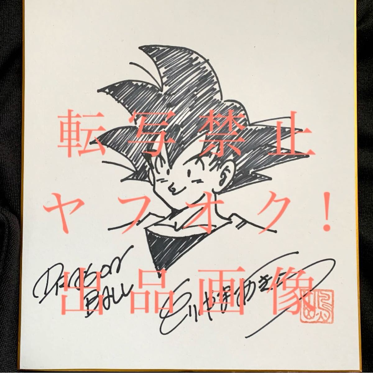 ドラゴンボール 鳥山明【 直筆サイン色紙 】DRAGON BALL 孫悟空 ドラゴンボール 鳥山明【 直筆サイン色紙 】DRAGON BALL 孫悟空