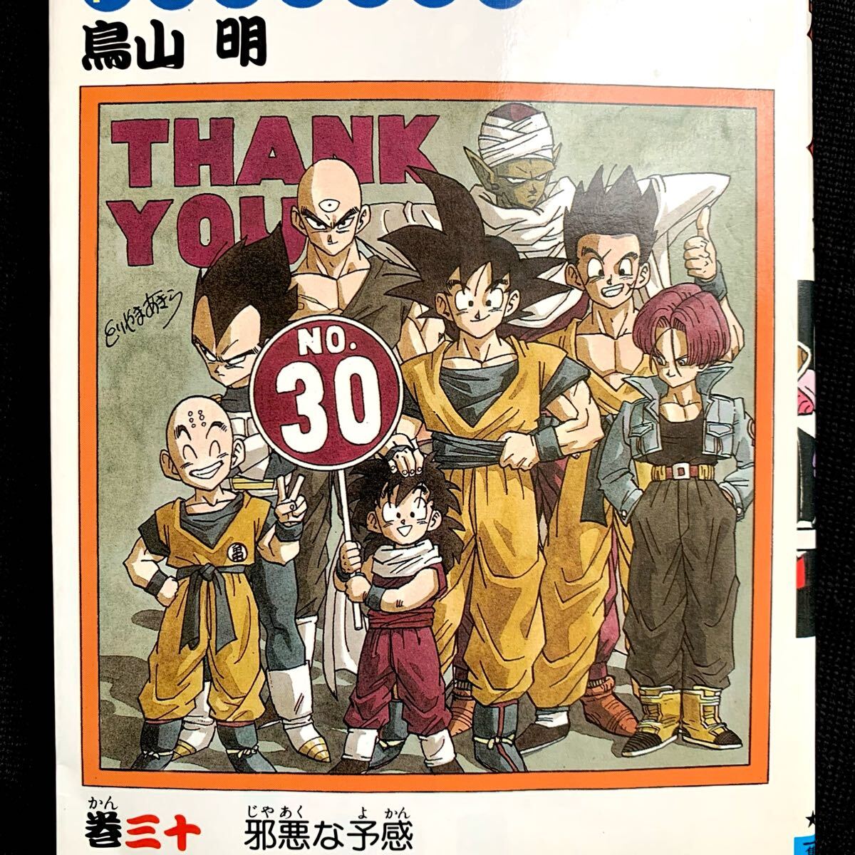 鳥山明◇ドラゴンボール【 初版 直筆サイン本 】コミック30巻 鳥山明◇ドラゴンボール【 初版 直筆サイン本 】コミック30巻