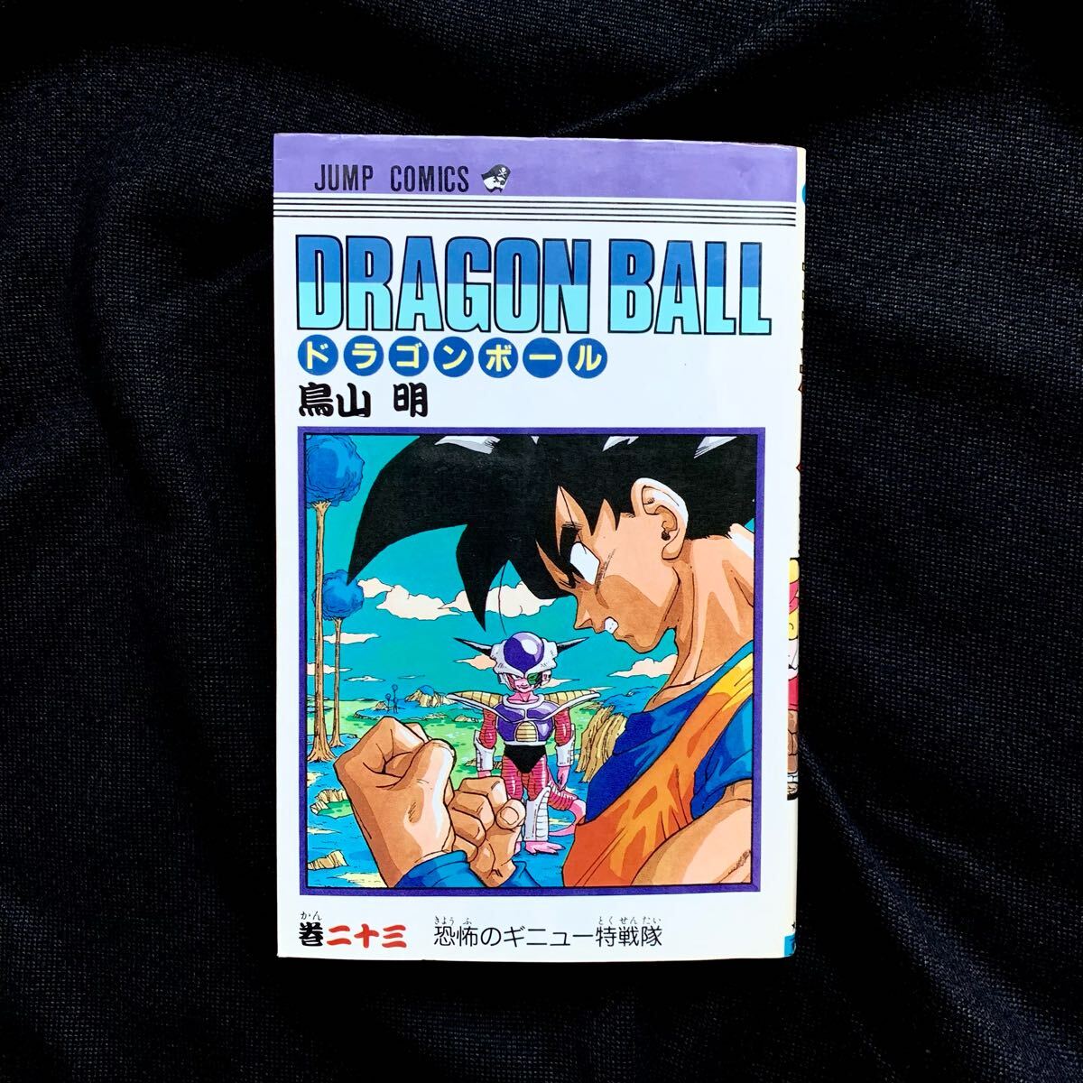 鳥山明◇ドラゴンボール 孫悟空【 初版 直筆サイン本 】コミック 鳥山明◇ドラゴンボール 孫悟空【 初版 直筆サイン本 】コミック