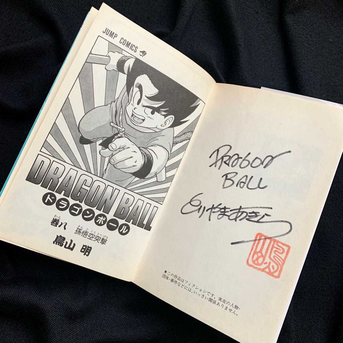 ドラゴンボール【直筆サイン本】鳥山明 コミック8巻 模写(少年 ドラゴンボール【直筆サイン本】鳥山明 コミック8巻 模写(少年