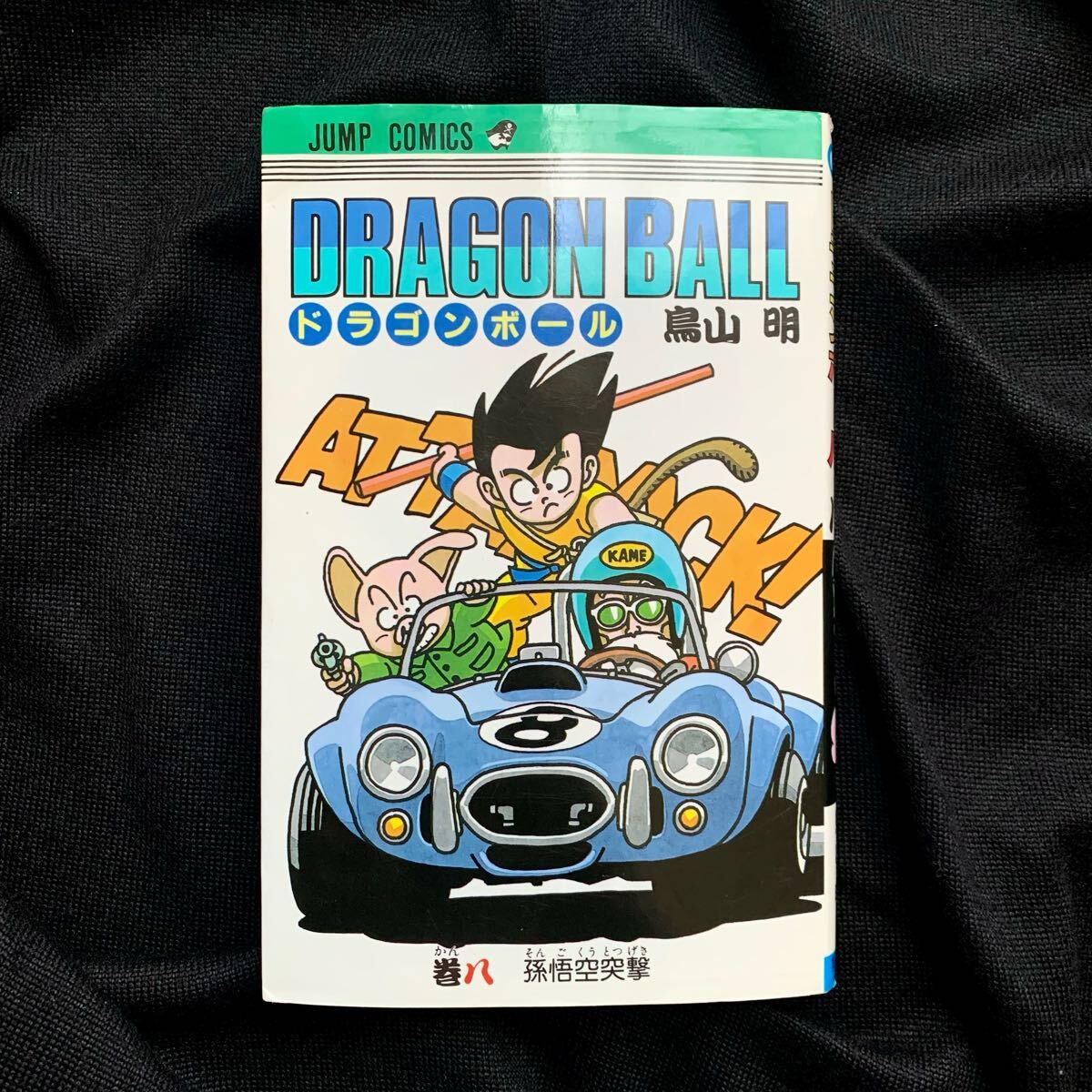ドラゴンボール【直筆サイン本】鳥山明 コミック8巻 模写(少年 ドラゴンボール【直筆サイン本】鳥山明 コミック8巻 模写(少年
