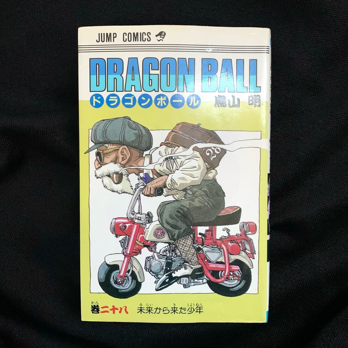 鳥山明 ドラゴンボール【 初版 直筆サイン本 】コミック28巻 鳥山明 ドラゴンボール【 初版 直筆サイン本 】コミック28巻