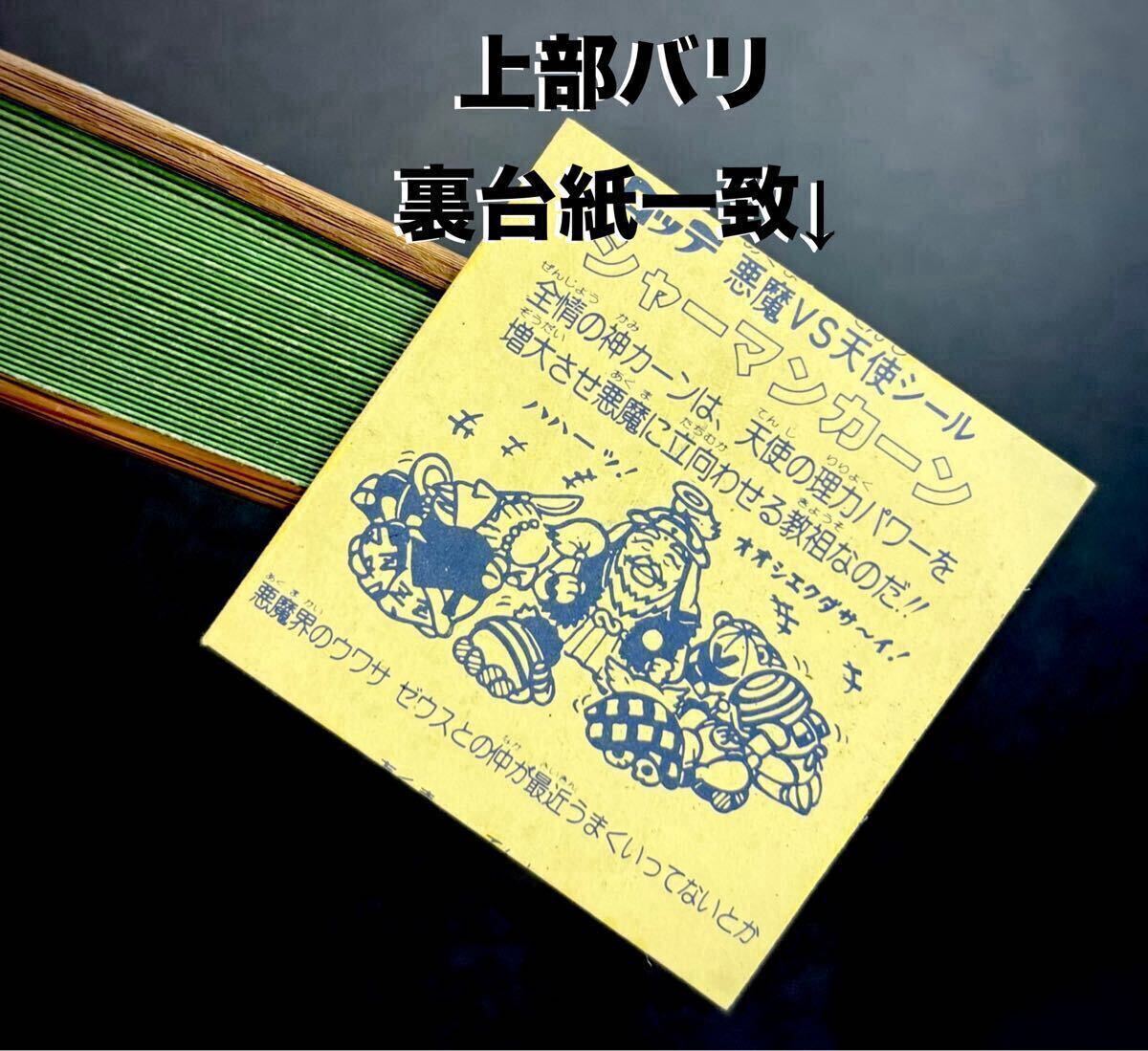懸賞版次界編】旧ビックリマン シャーマンカーン 白髭 角バリ 懸賞版次界編】旧ビックリマン シャーマンカーン 白髭 角バリ