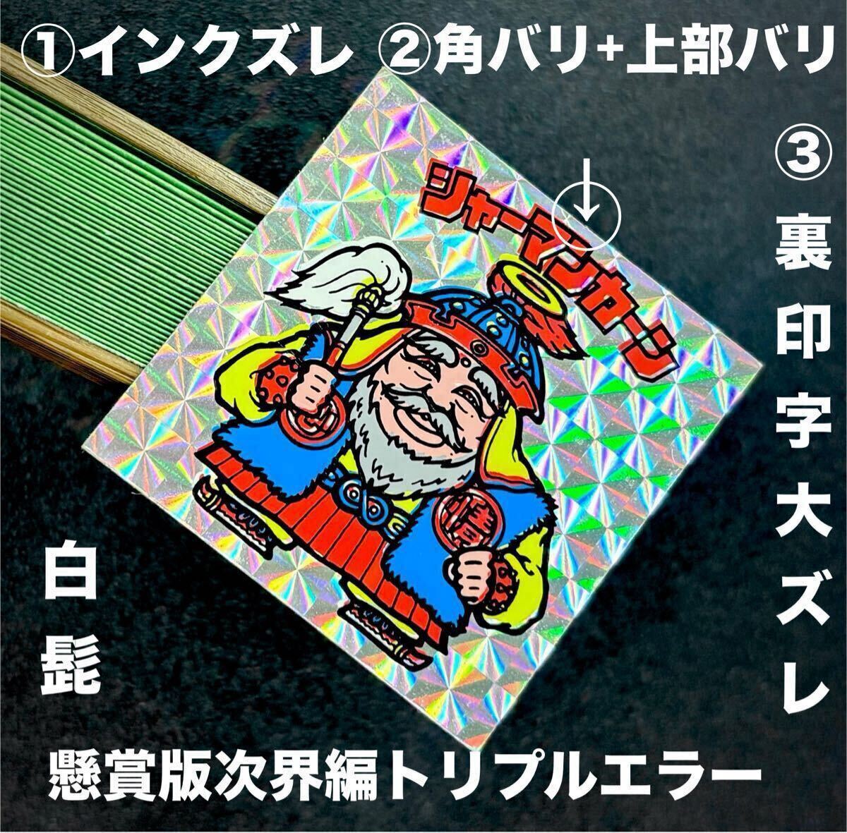 懸賞版次界編】旧ビックリマン シャーマンカーン 白髭 角バリ 懸賞版次界編】旧ビックリマン シャーマンカーン 白髭 角バリ