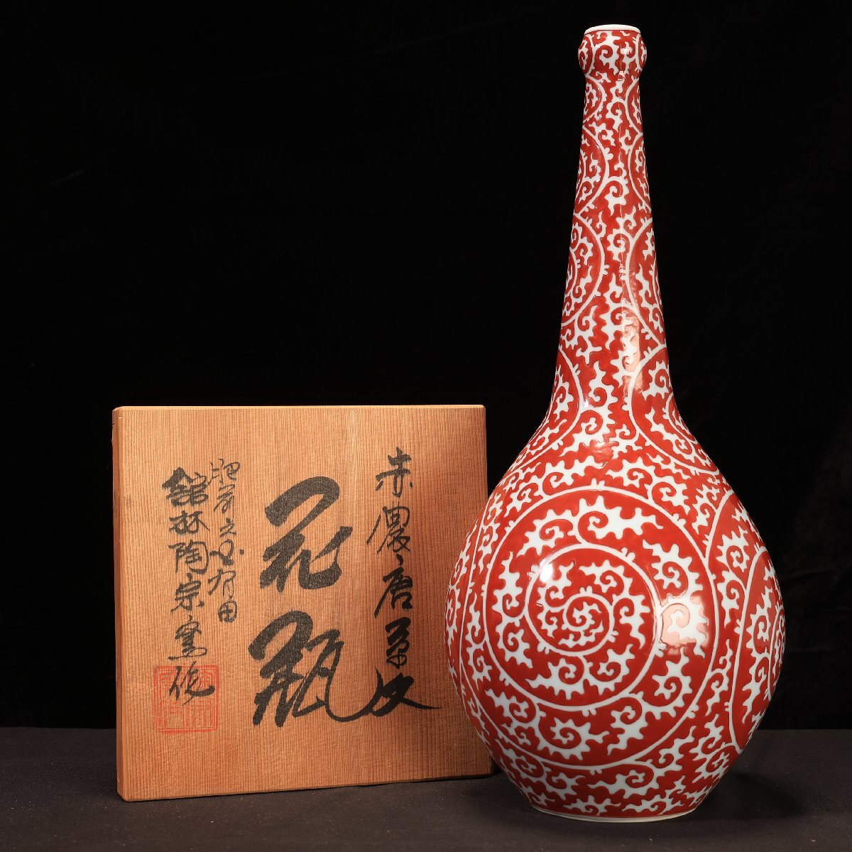 珍品堂】1円から C035 源右衛門窯 館林作 赤絵唐花 花瓶 飾り壺