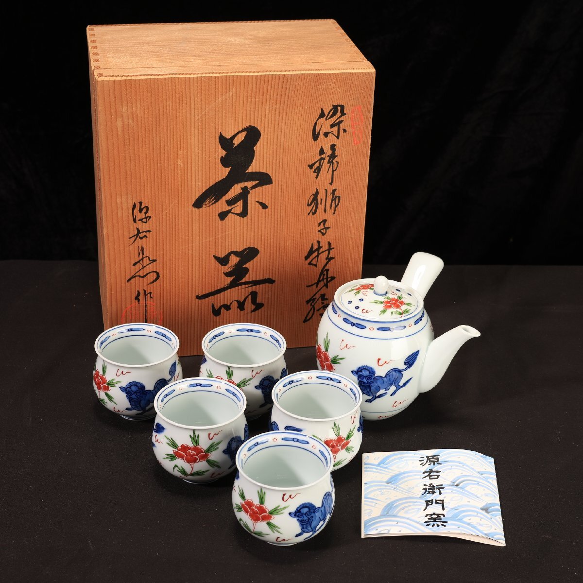 珍品堂】1円から C070 源右衛門窯 染錦獅子牡丹絵 急須湯呑み 珍品堂】1円から C070 源右衛門窯 染錦獅子牡丹絵 急須湯呑み