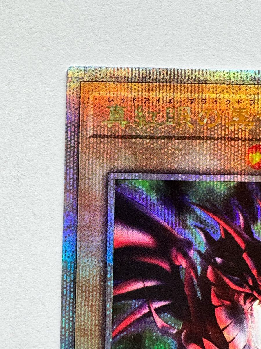 美品】遊戯王 OCG デュエルモンスターズ『真紅眼の黒竜(1右向 美品】遊戯王 OCG デュエルモンスターズ『真紅眼の黒竜(1右向