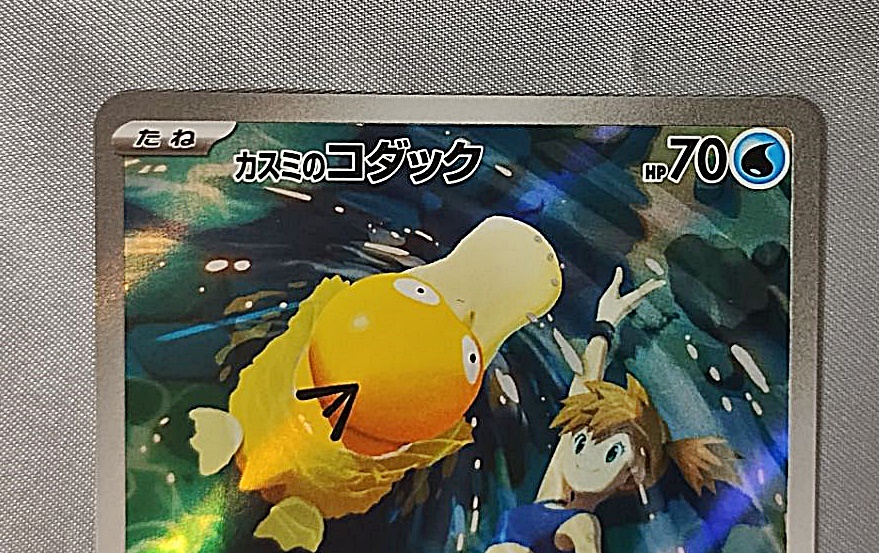 ポケモンカード 熱風のアリーナ sv9a カスミのコダック AR ポケモンカード 熱風のアリーナ sv9a カスミのコダック AR