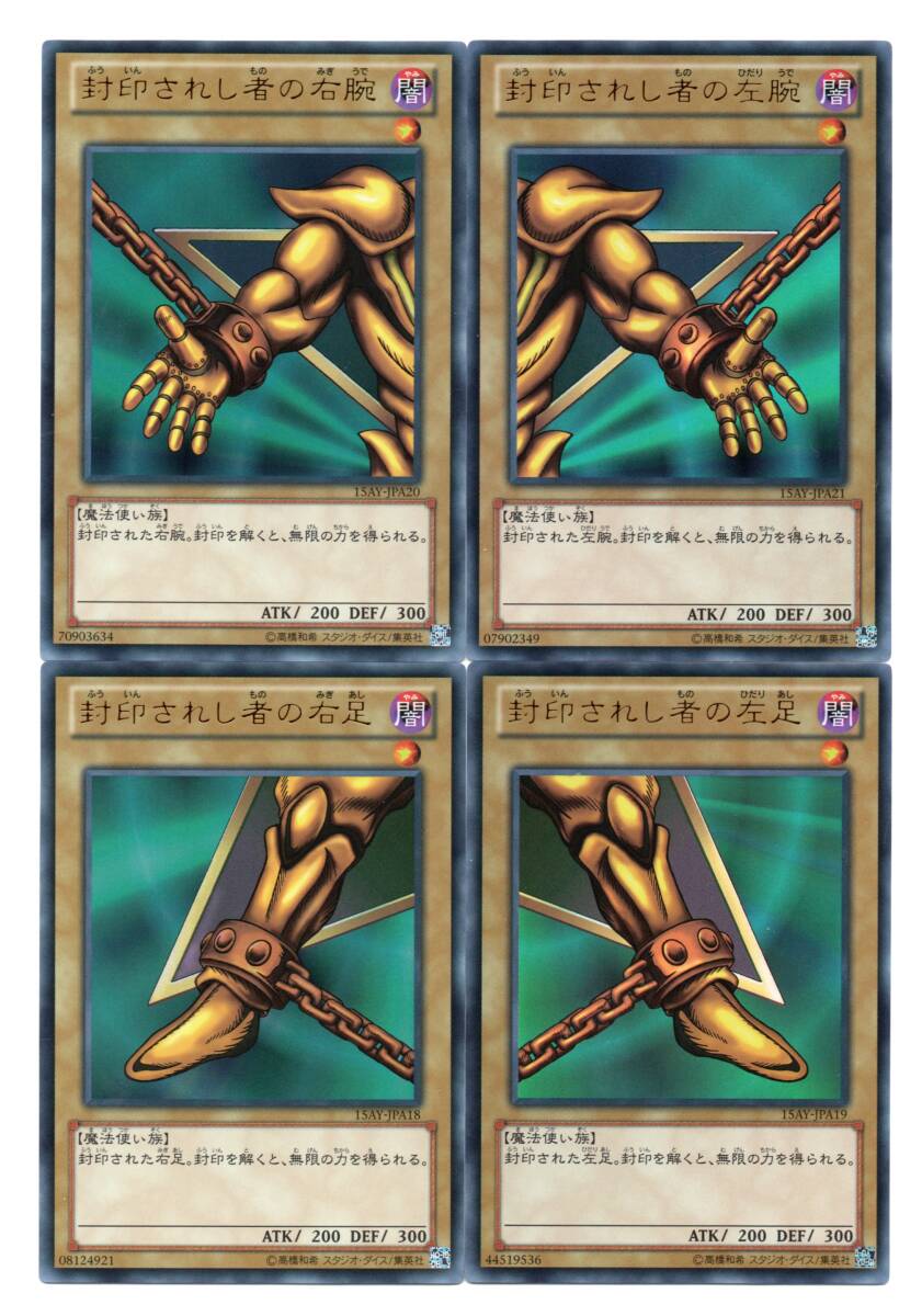 遊戯王 15AY-JPA18~21 封印されし者の右腕・左腕・右足・左足 遊戯王 15AY-JPA18~21 封印されし者の右腕・左腕・右足・左足
