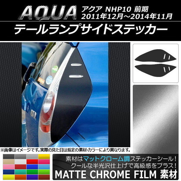 AP テールランプサイドステッカー マットクローム調 トヨタ アクア NHP10 前期 2011年12月~2014年11月 AP-MTCR118 入数:1セット(左右)_画像1