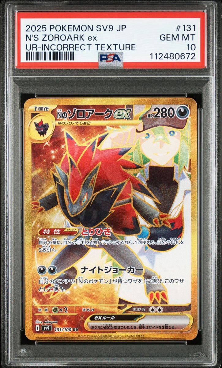 PSA10】 Nのゾロアーク ex UR エラーカード バトルパートナーズ PSA10】 Nのゾロアーク ex UR エラーカード バトルパートナーズ