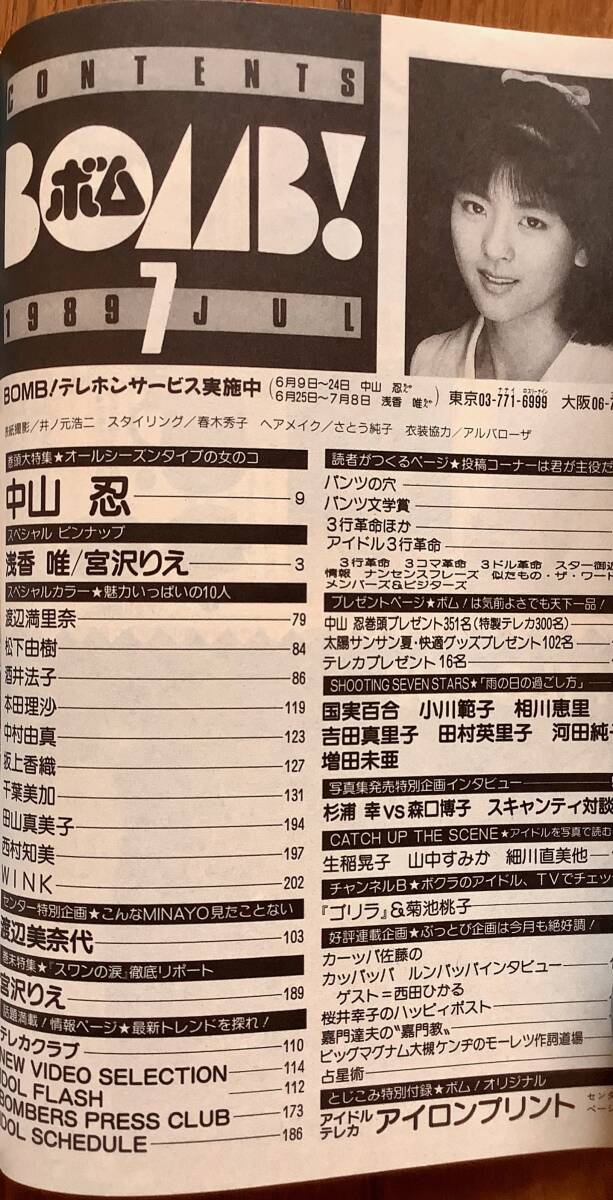 中山忍「BOMB! ボム」1989 7 宮沢りえ 渡辺美奈代 西村知美 渡辺 中山忍「BOMB! ボム」1989 7 宮沢りえ 渡辺美奈代 西村知美 渡辺