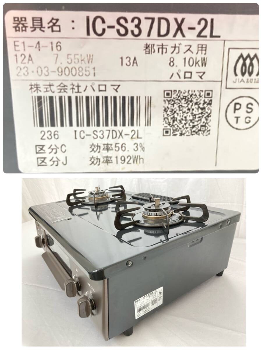 Paloma IC-S37DX-2L ガステーブル ガスコンロ 都市ガス 2023年製 Paloma IC-S37DX-2L ガステーブル ガスコンロ 都市ガス 2023年製