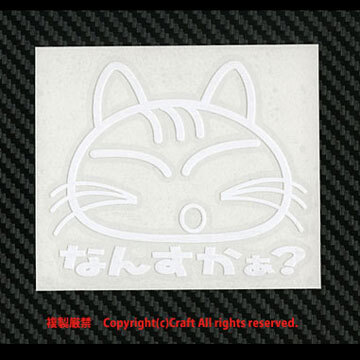 「なんすかぁ？」ねこ 猫●ステッカー(白/9cm)cat**_画像2