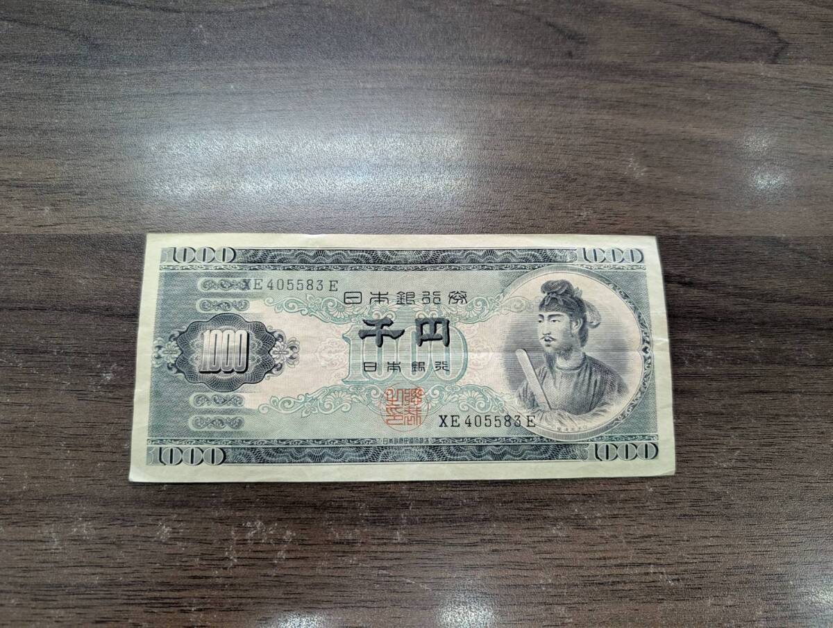 聖徳太子 XE405583E 1000円札 千円札 日本銀行券 古紙幣 旧紙幣 聖徳太子 XE405583E 1000円札 千円札 日本銀行券 古紙幣 旧紙幣