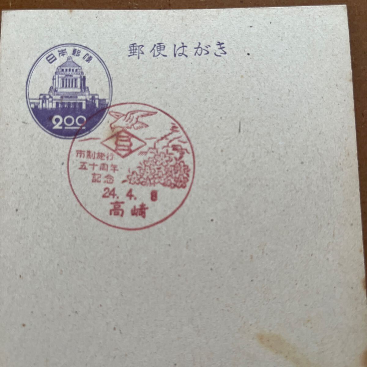 議事堂はがき 小型印・ 24, 4. 8.高崎 市制施行五十周年記念 議事堂はがき 小型印・ 24, 4. 8.高崎 市制施行五十周年記念