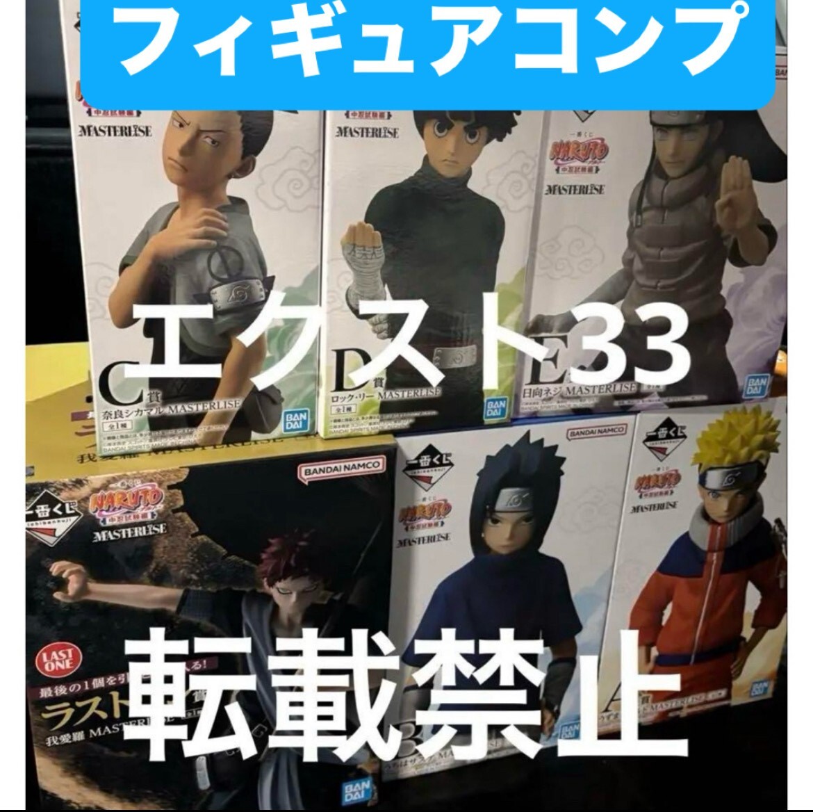 一番くじ NARUTO-ナルト- 中忍試験編 上位賞コンプリート 一番くじ NARUTO-ナルト- 中忍試験編 上位賞コンプリート
