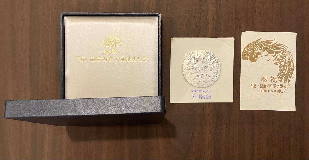 天皇・皇后両陛下金婚式 記念メダル 美品 純銀 金婚式 昭和49 天皇・皇后両陛下金婚式 記念メダル 美品 純銀 金婚式 昭和49