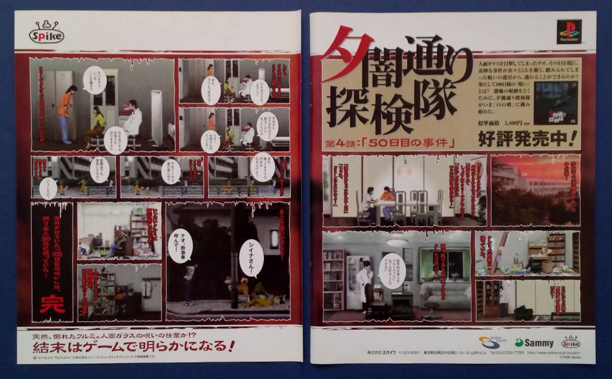 夕闇通り探検隊 1999年 当時物 ゲーム広告 雑誌 PS PlayStation 夕闇通り探検隊 1999年 当時物 ゲーム広告 雑誌 PS PlayStation